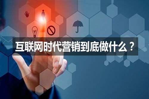 如何利用互联网营销推广互联网销售